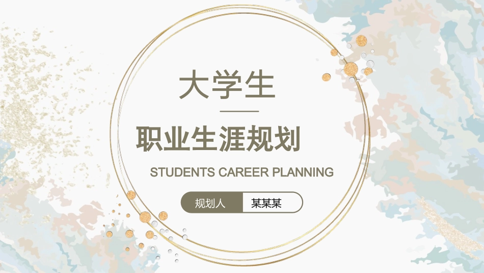 大学生职业生涯规划创业计划书模板93.pptx_第1页