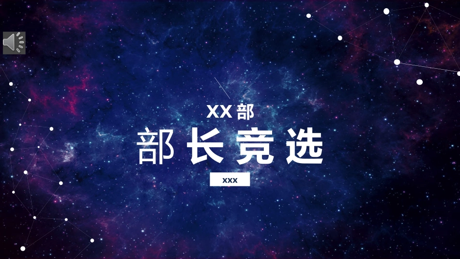 大学学生会社团班干部竞选 38.pptx_第1页