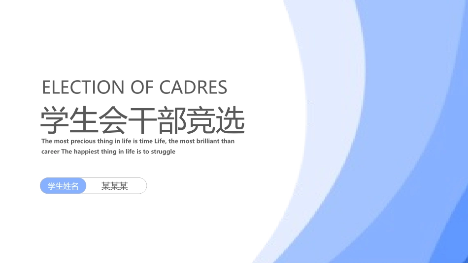 大学学生会社团班干部竞选3.pptx_第1页