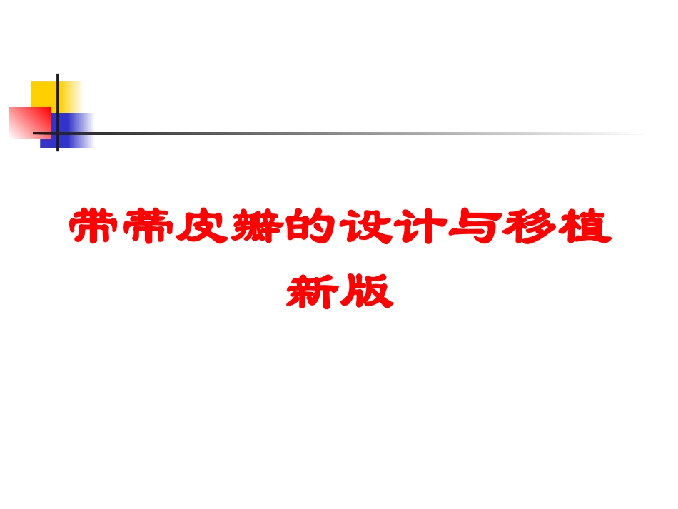 带蒂皮瓣的设计与移植新版培训课件.pptx_第1页