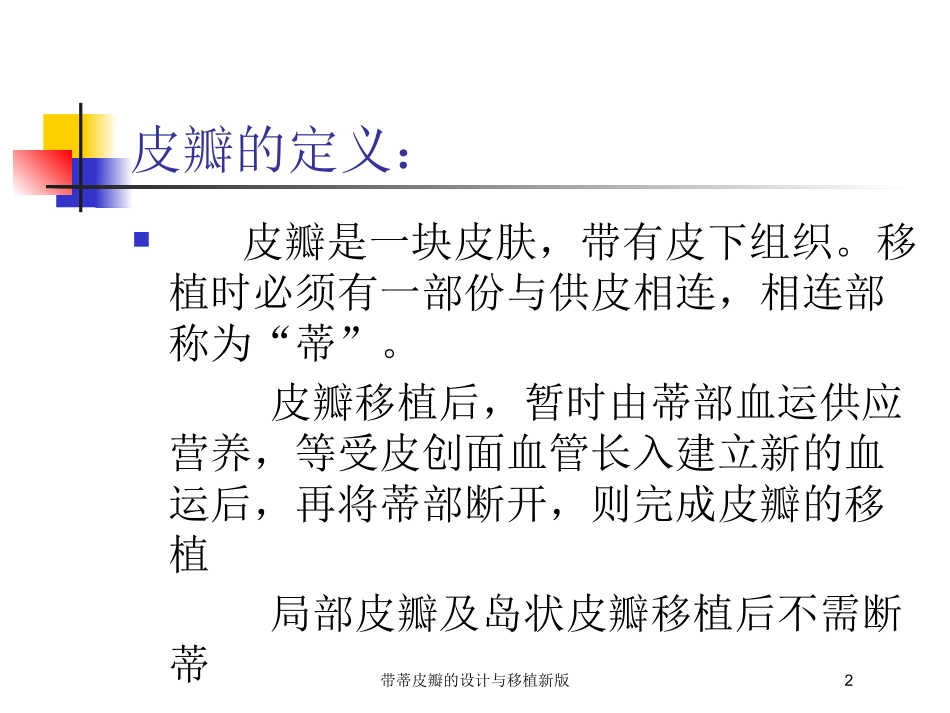 带蒂皮瓣的设计与移植新版培训课件.pptx_第2页