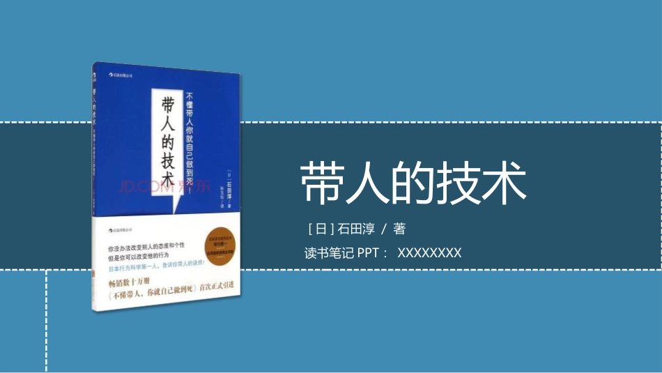 带人的技术读书分享笔记.pptx_第1页