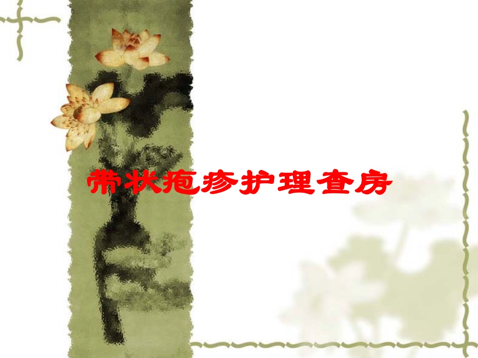 带状疱疹护理查房培训课件.pptx_第1页