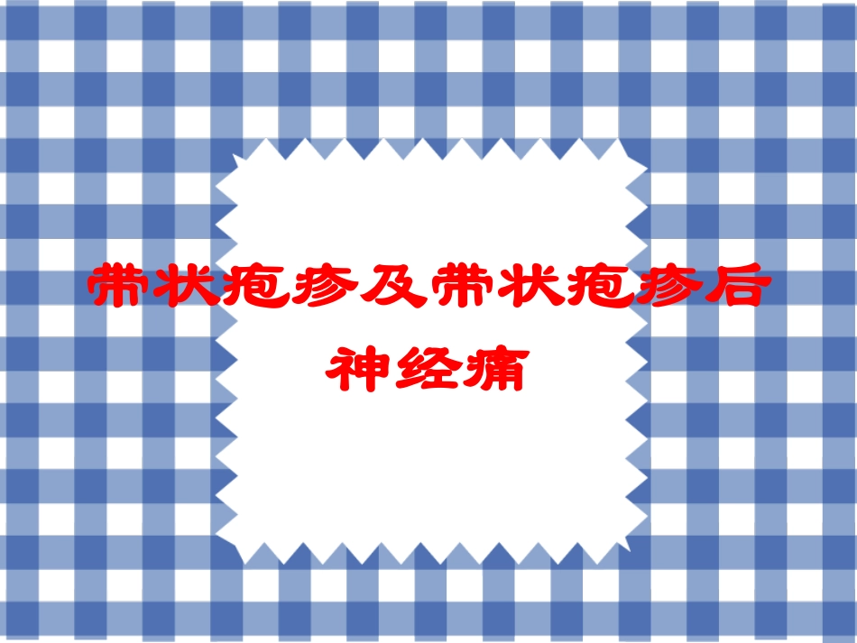 带状疱疹及带状疱疹后神经痛培训课件.pptx_第1页