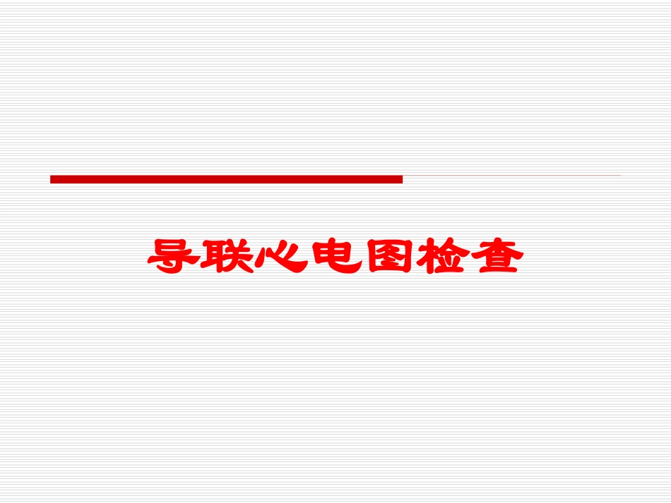 导联心电图检查培训课件.pptx_第1页