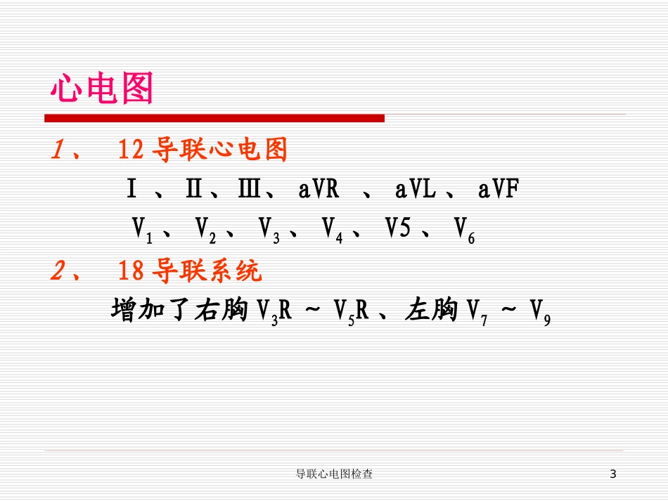 导联心电图检查培训课件.pptx_第3页