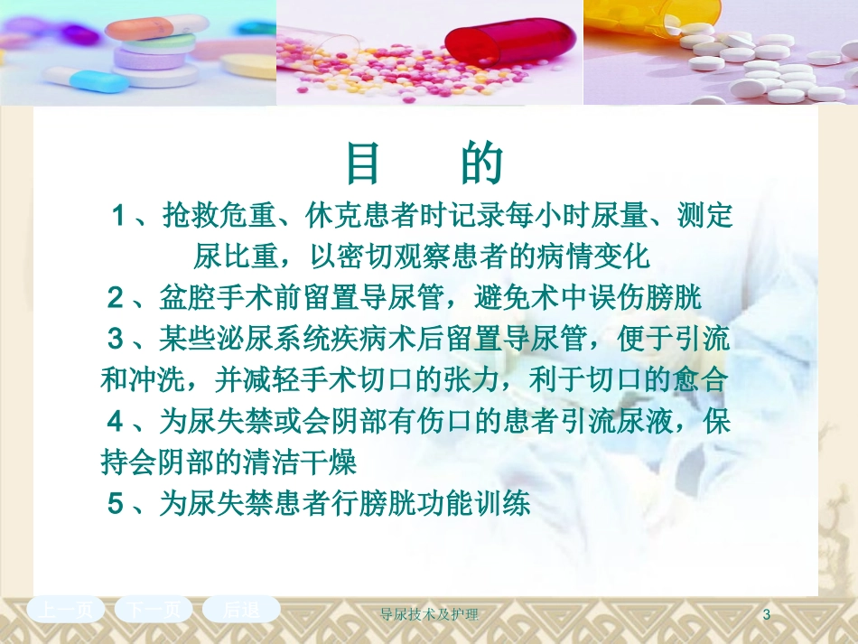 导尿技术及护理培训课件.pptx_第3页
