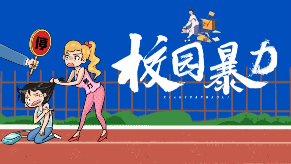 抵制校园暴力主题教育1.pptx_第1页