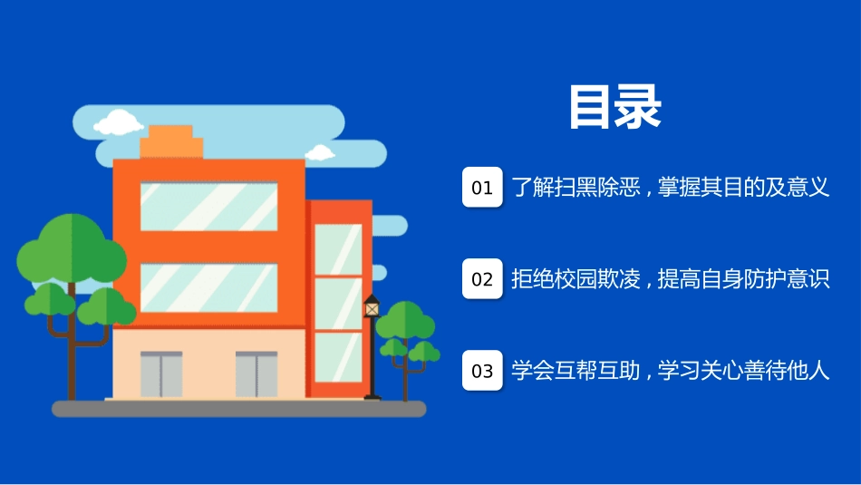 抵制校园暴力主题教育1.pptx_第2页