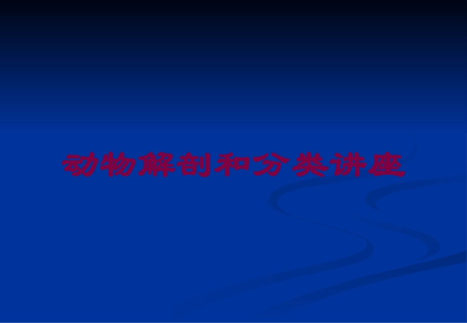 动物解剖和分类讲座培训课件.pptx_第1页