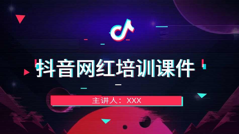抖音网红培训课件.pptx_第1页
