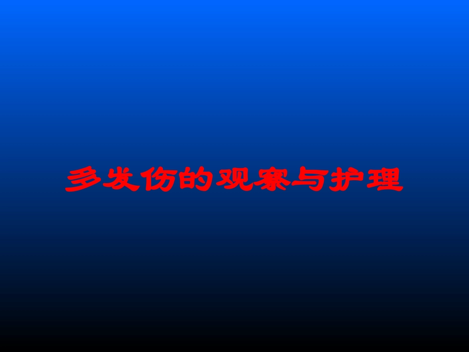 多发伤的观察与护理培训课件.pptx_第1页
