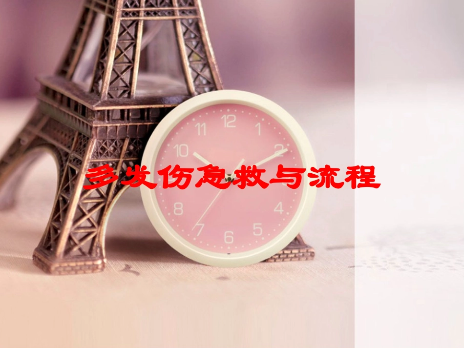 多发伤急救与流程培训课件.pptx_第1页