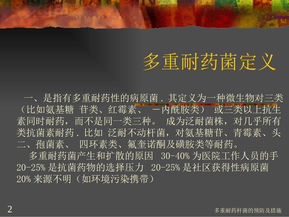 多重耐药杆菌的预防及措施培训课件.pptx_第2页