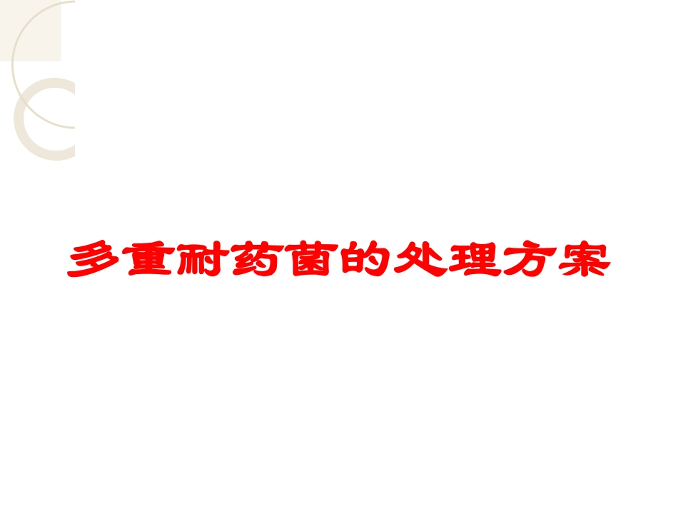 多重耐药菌的处理方案培训课件.pptx_第1页