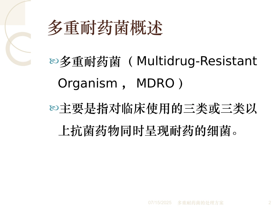 多重耐药菌的处理方案培训课件.pptx_第2页
