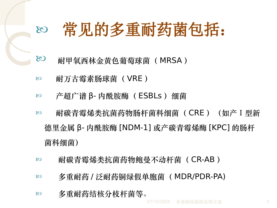 多重耐药菌的处理方案培训课件.pptx_第3页
