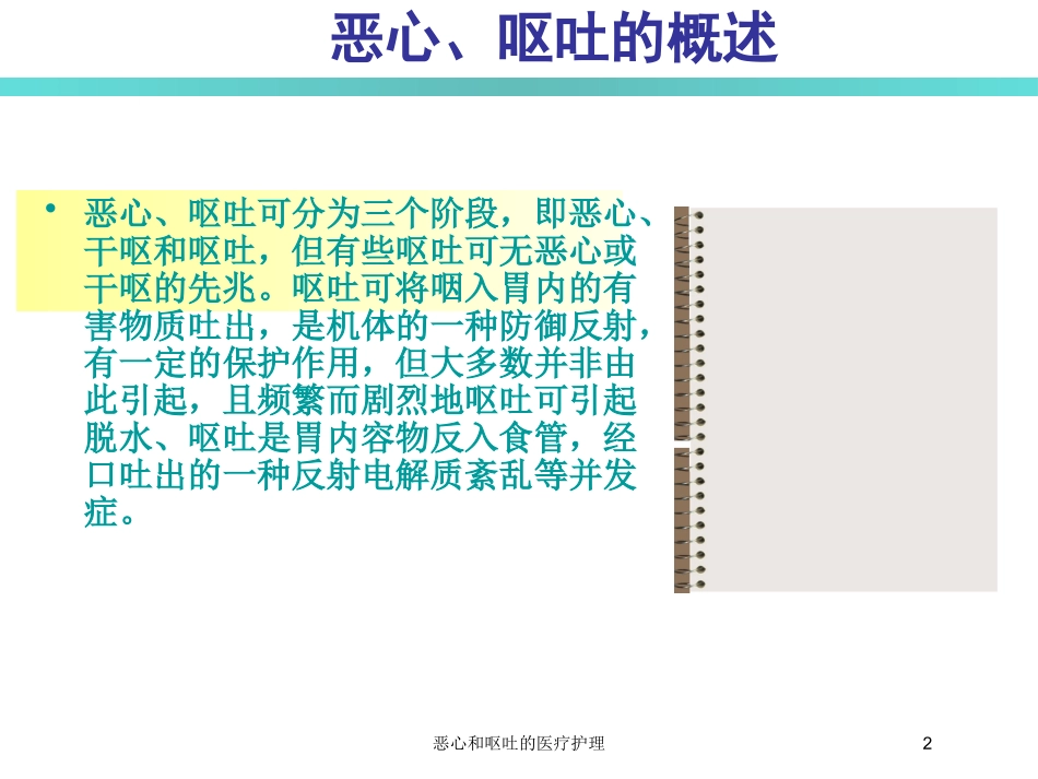 恶心和呕吐的医疗护理培训课件.pptx_第2页