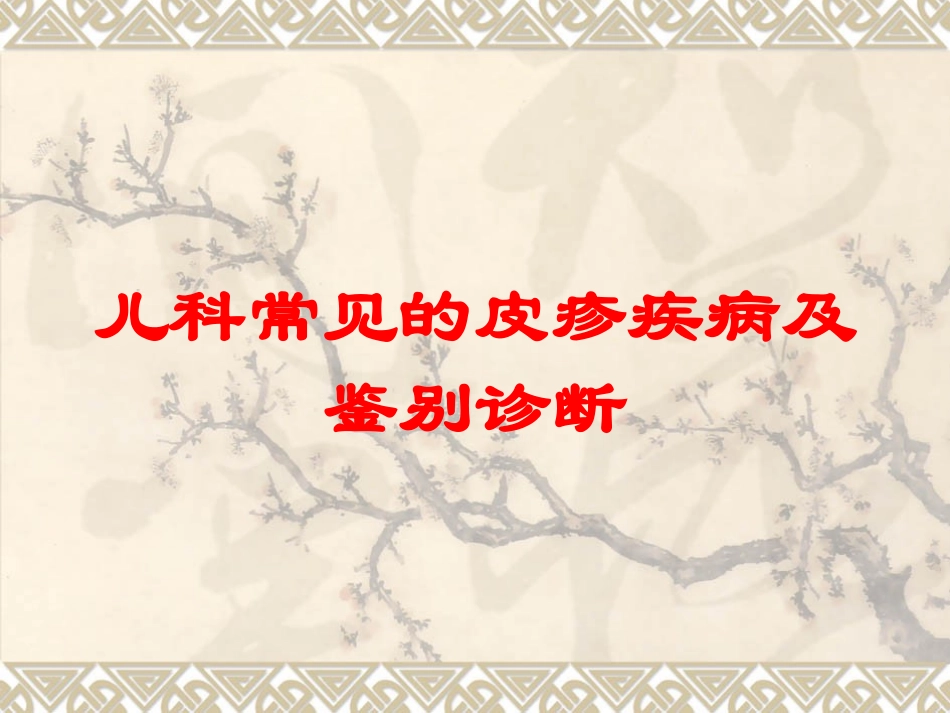 儿科常见的皮疹疾病及鉴别诊断培训课件.pptx_第1页