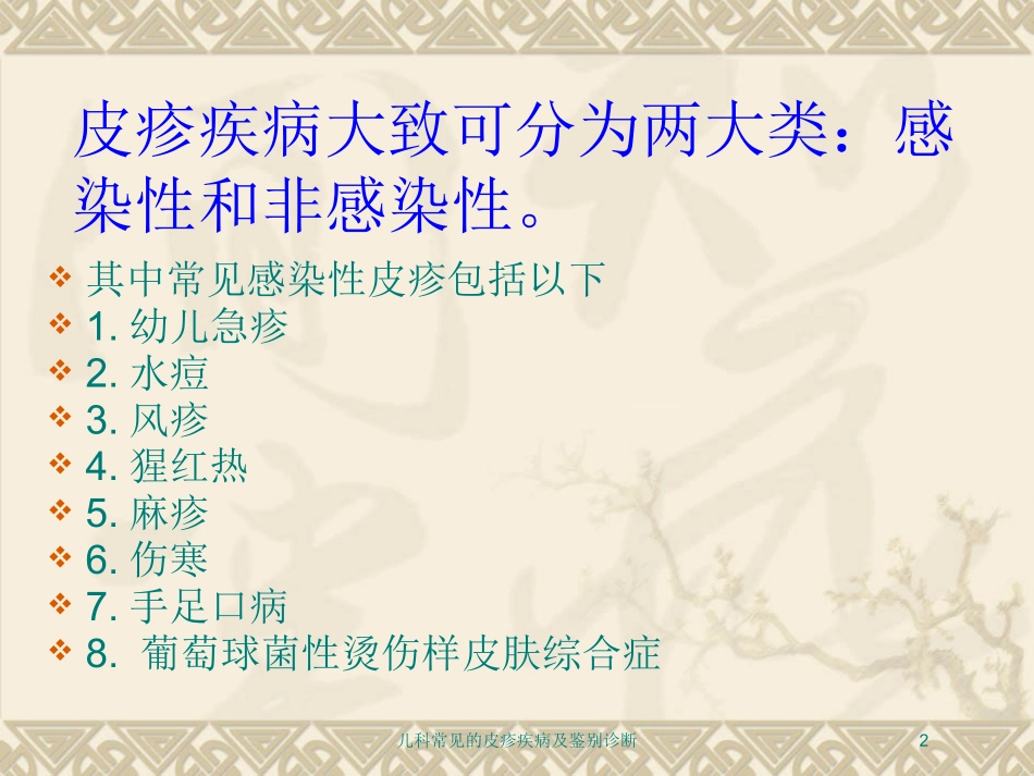 儿科常见的皮疹疾病及鉴别诊断培训课件.pptx_第2页