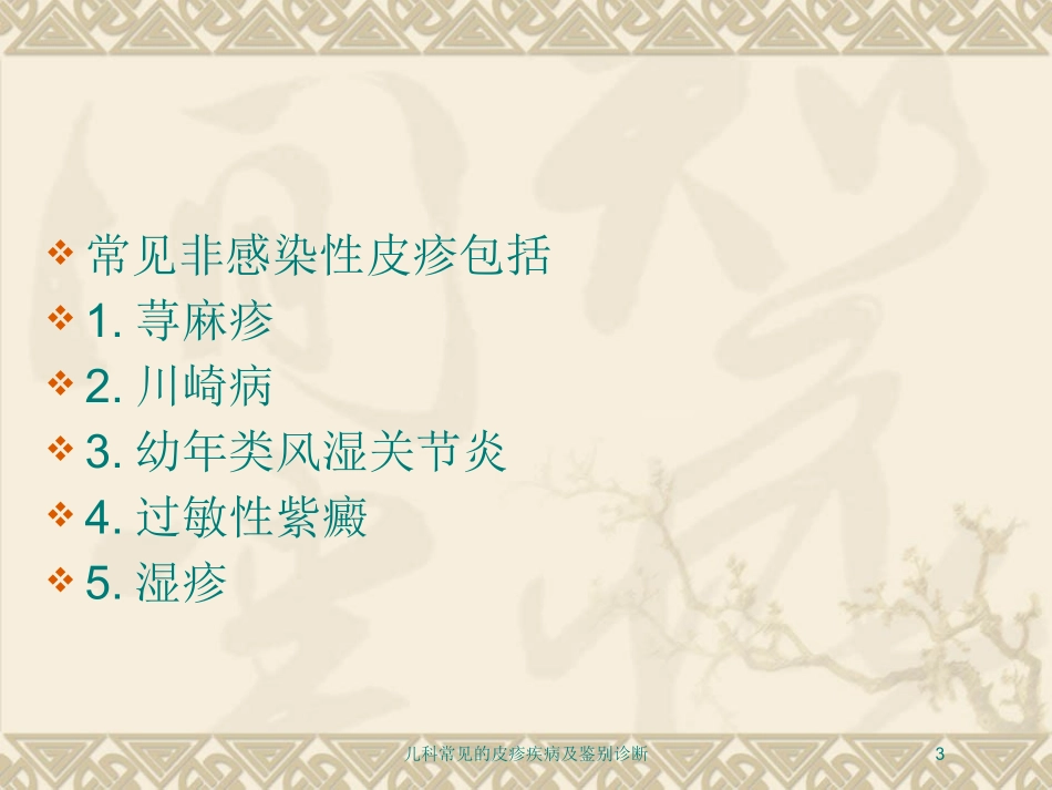 儿科常见的皮疹疾病及鉴别诊断培训课件.pptx_第3页
