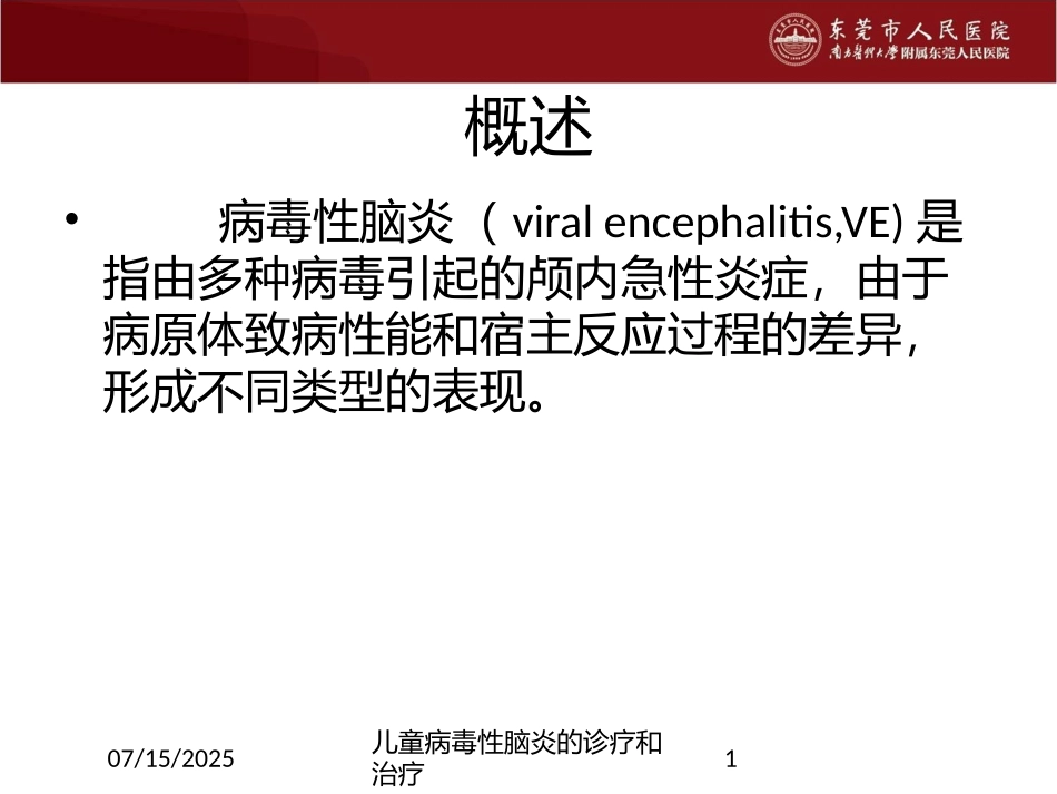 儿童病毒性脑炎的诊疗和治疗课件.pptx_第1页