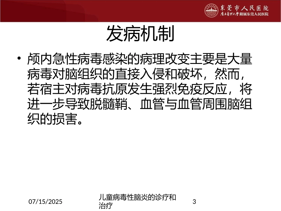 儿童病毒性脑炎的诊疗和治疗课件.pptx_第3页
