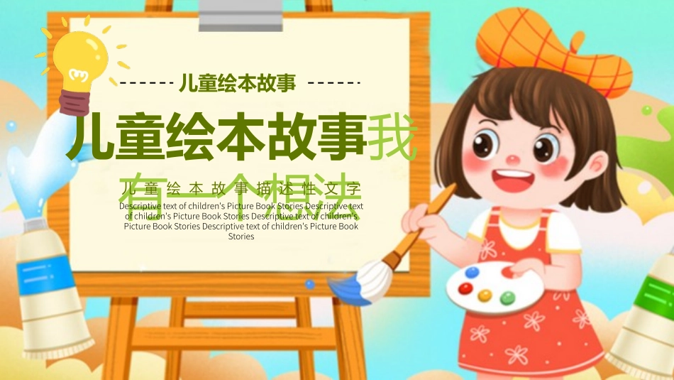 儿童绘本故事我有一个想法.pptx_第1页