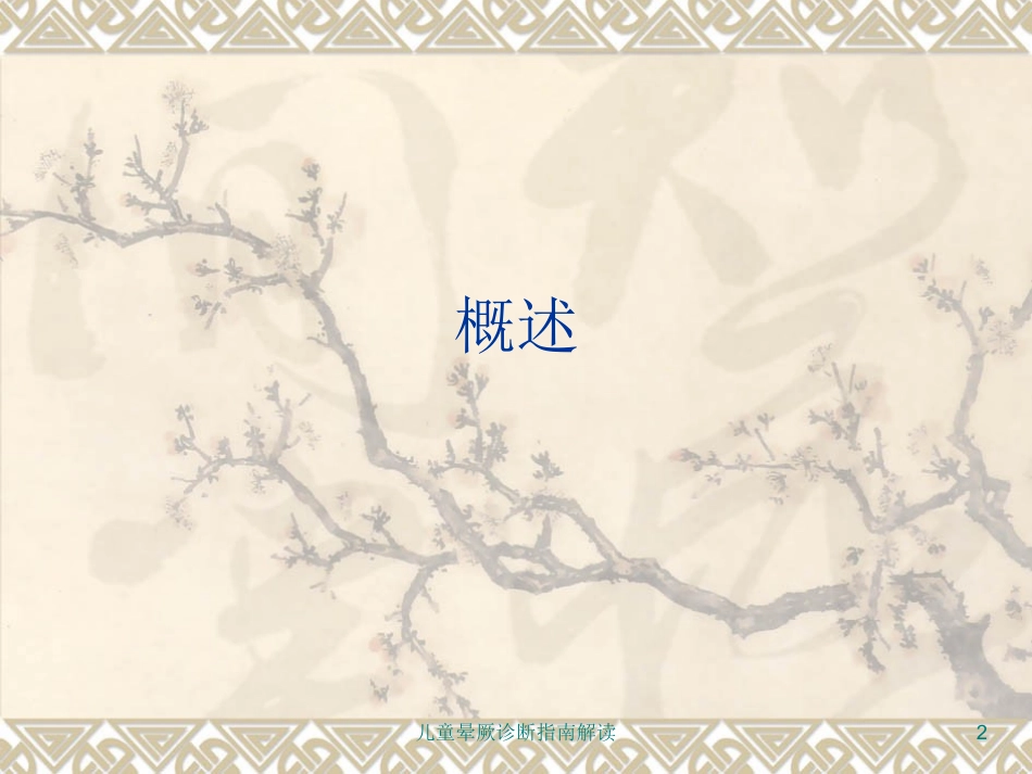 儿童晕厥诊断指南解读培训课件.pptx_第2页