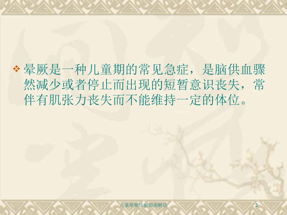 儿童晕厥诊断指南解读培训课件.pptx_第3页