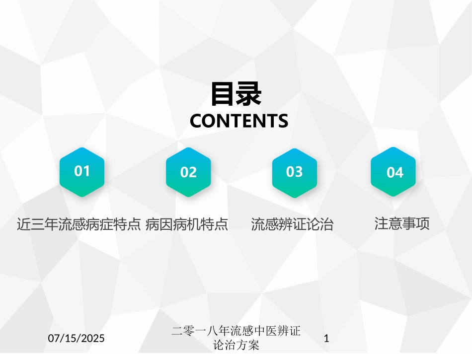 二零一八年流感中医辨证论治方案课件.pptx_第1页