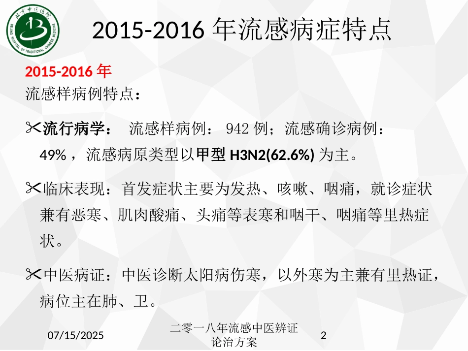 二零一八年流感中医辨证论治方案课件.pptx_第2页