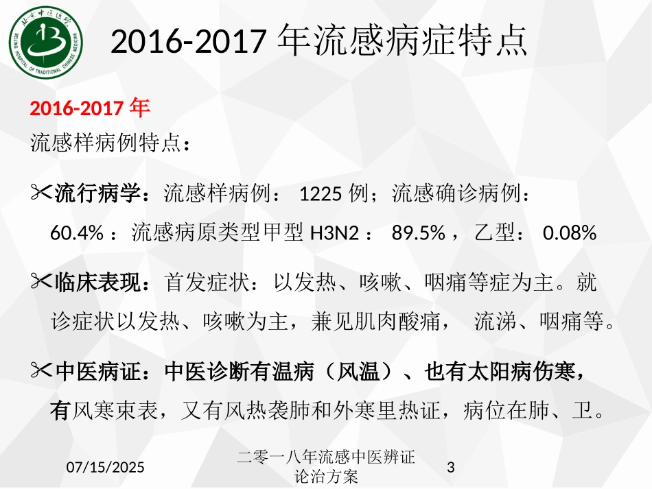 二零一八年流感中医辨证论治方案课件.pptx_第3页