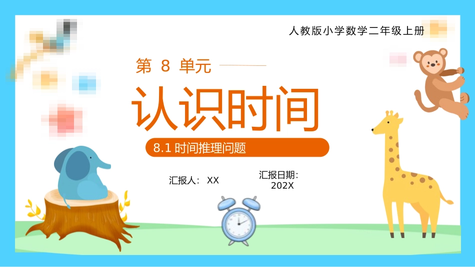 二年级数学课件  认识时间时间推理问题.pptx_第1页