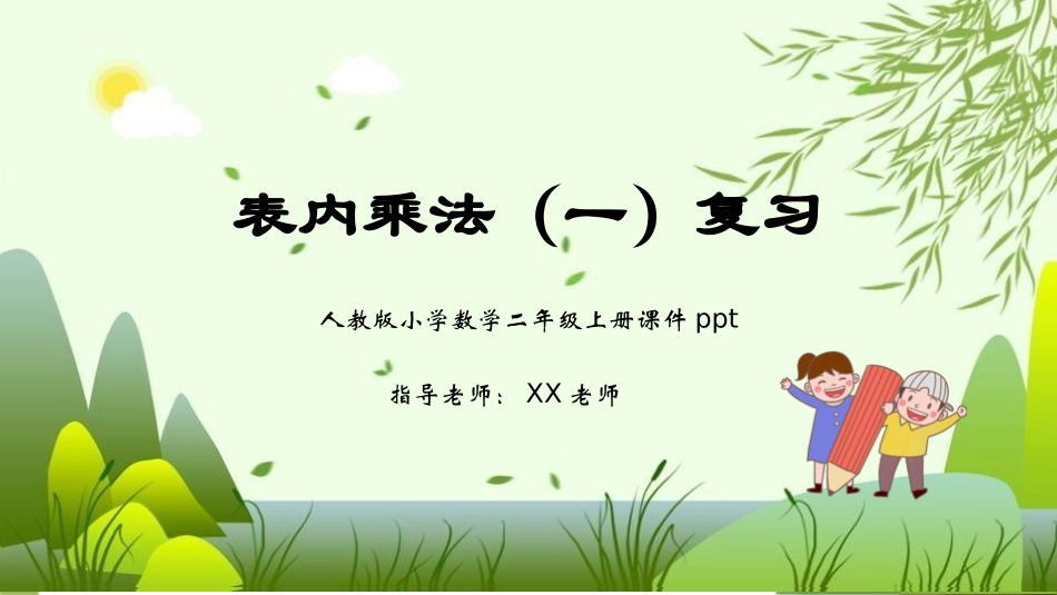 二年级数学课件 表内乘法（一）复习.pptx_第1页