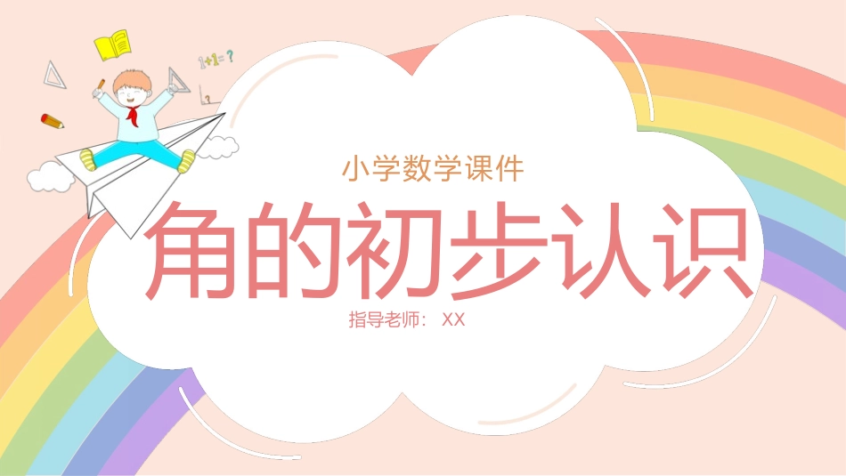 二年级数学课件 角的初步认识27.pptx_第1页
