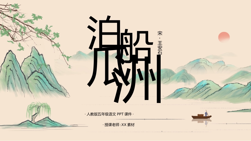 古诗阅读泊船瓜洲2赏析课件.pptx_第1页