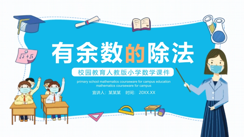 二年级数学课件有余数的除法1.pptx_第1页