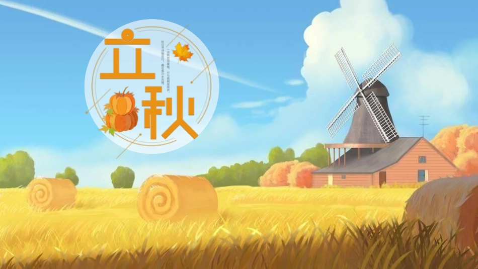 二十四节气之立秋课件11.pptx_第1页
