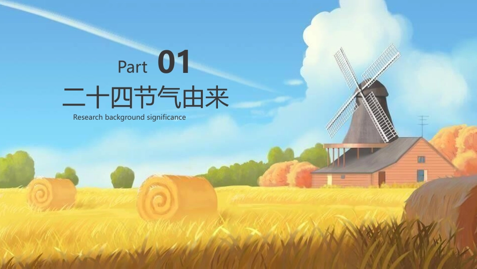 二十四节气之立秋课件11.pptx_第3页