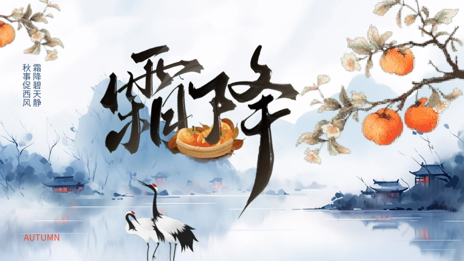 二十四节气之霜降模板17.pptx_第1页
