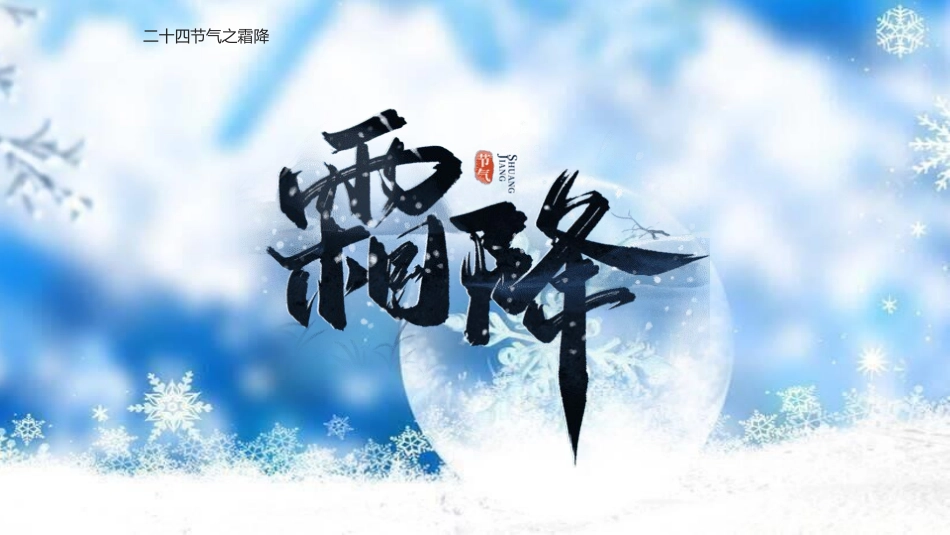 二十四节气之霜降模板20.pptx_第1页