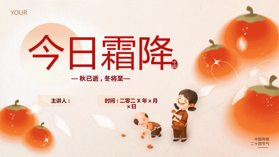 二十四节气之霜降模板37.pptx_第1页