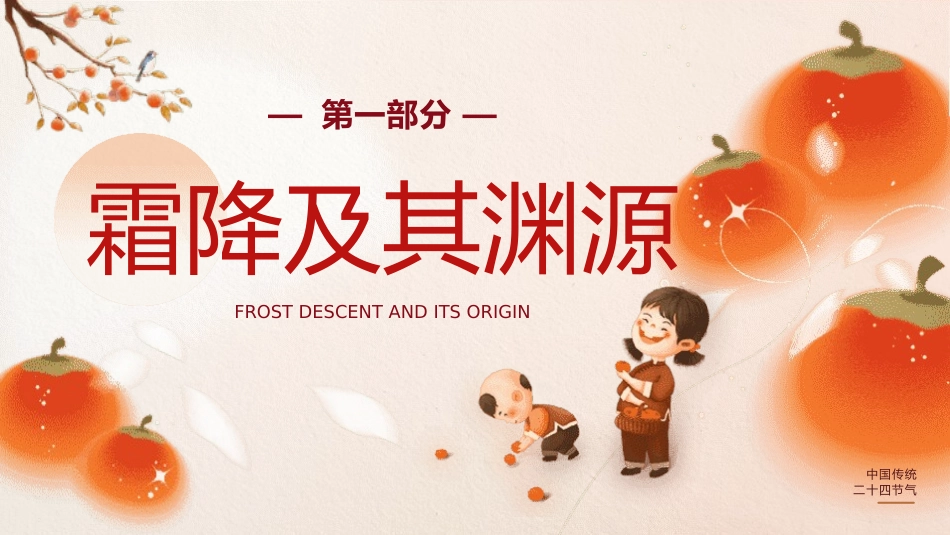 二十四节气之霜降模板37.pptx_第3页