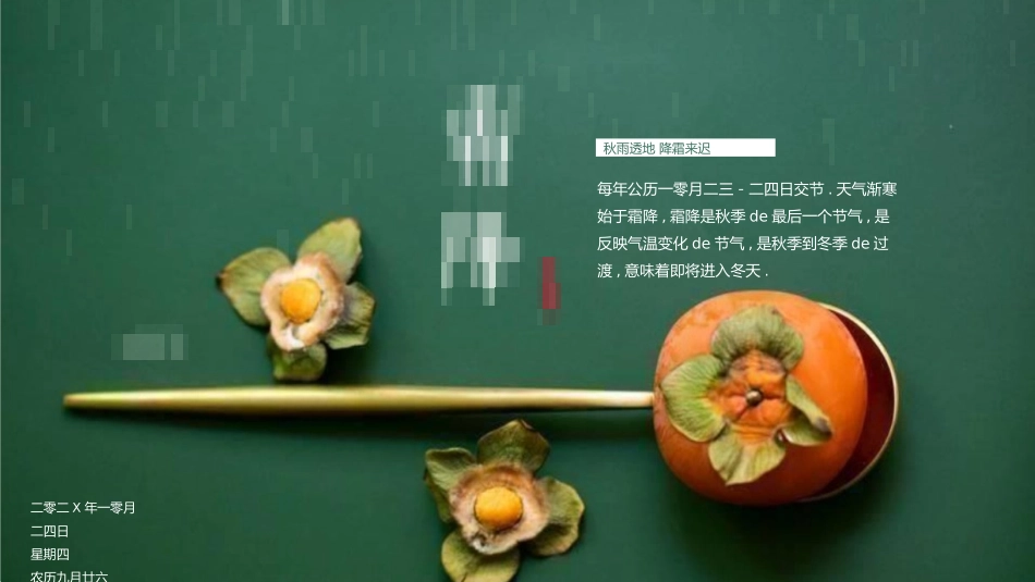 二十四节气之霜降模板60.pptx_第1页