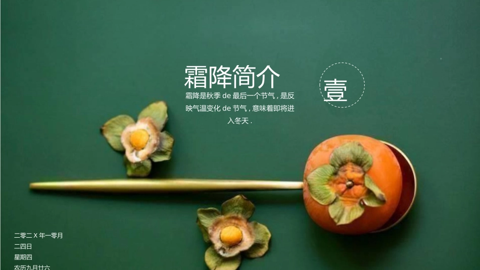 二十四节气之霜降模板60.pptx_第3页