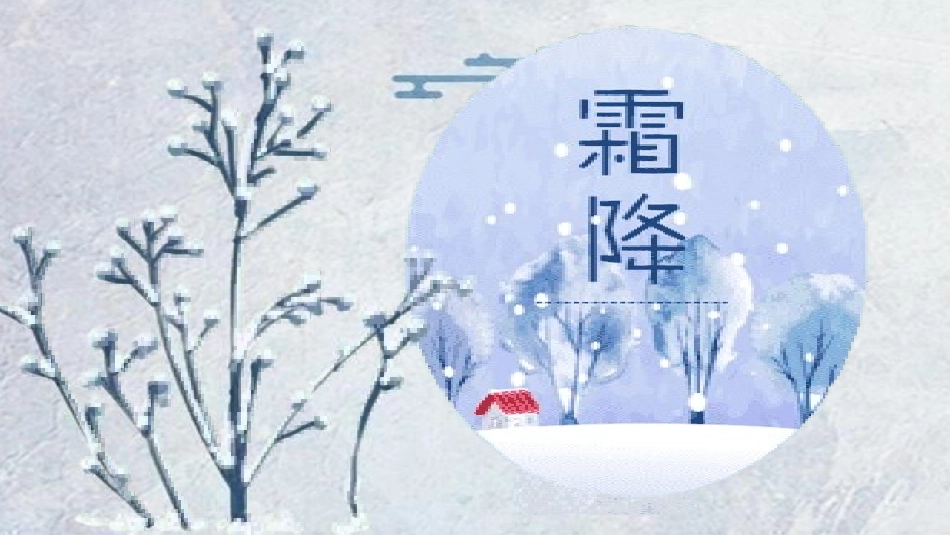 二十四节气之霜降模板77.pptx_第1页