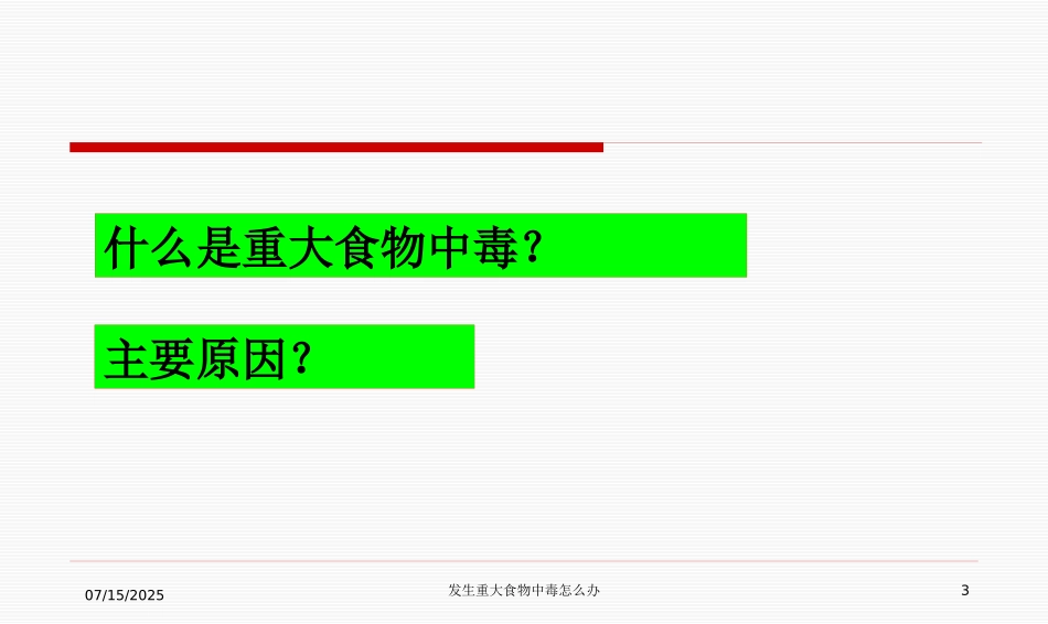 发生重大食物中毒怎么办课件.pptx_第3页