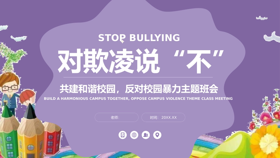 反对校园暴力主题班会.pptx_第1页
