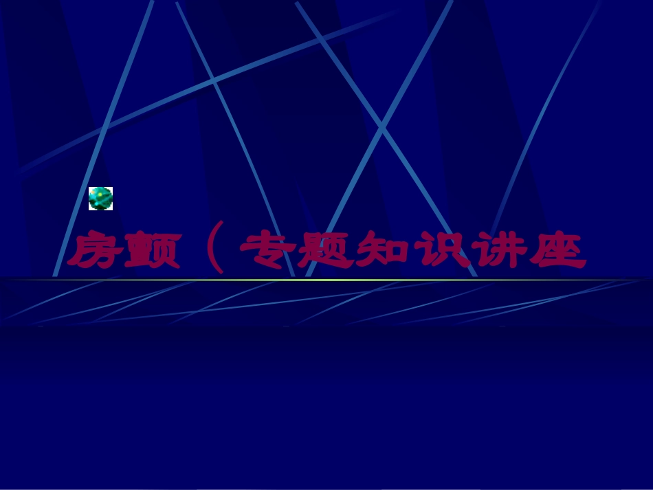 房颤(专题知识讲座培训课件.pptx_第1页